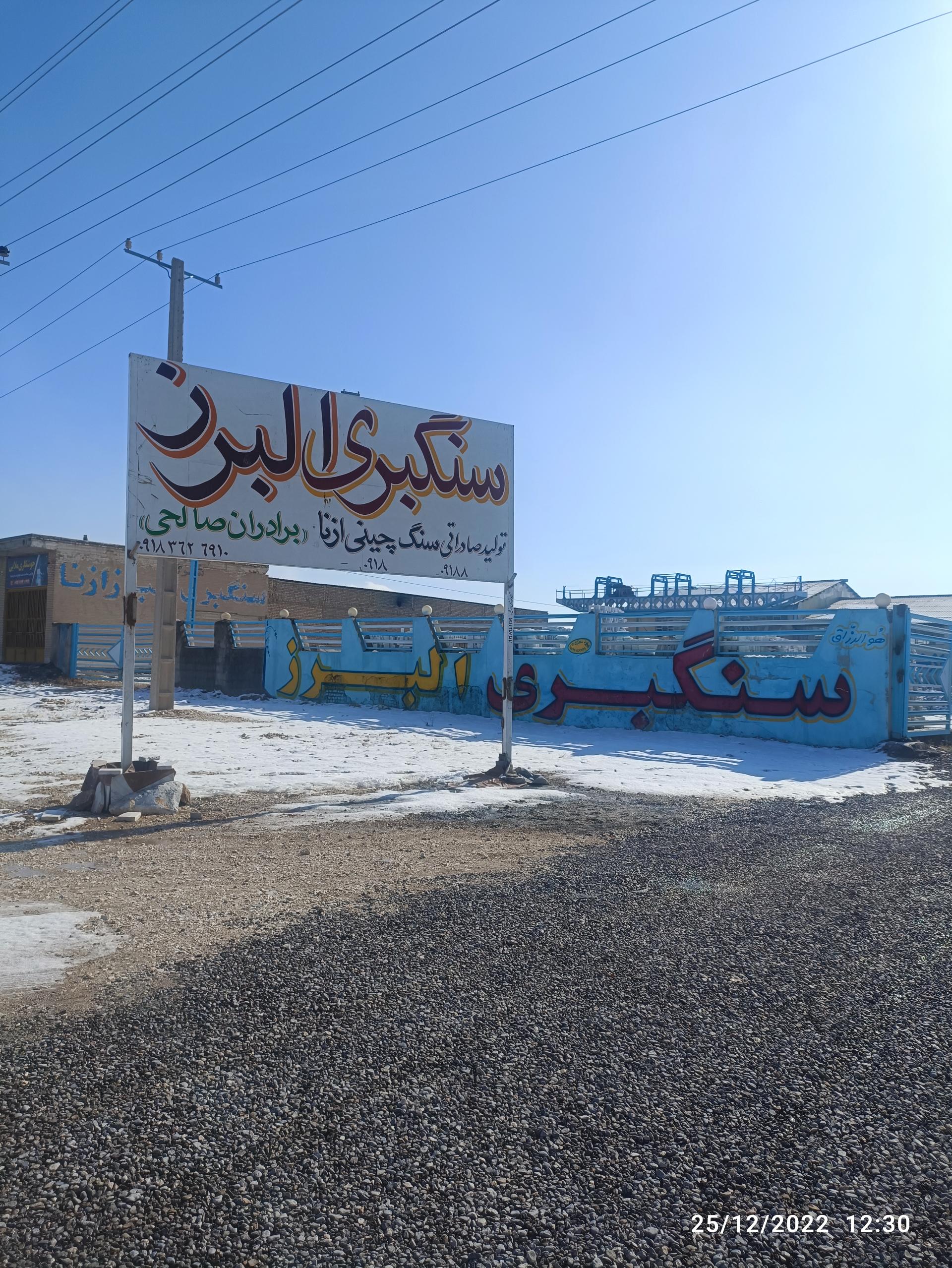 عکس سنگبری البرز ازنا