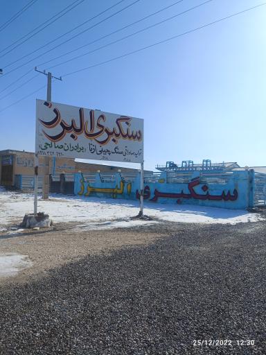 عکس سنگبری البرز ازنا