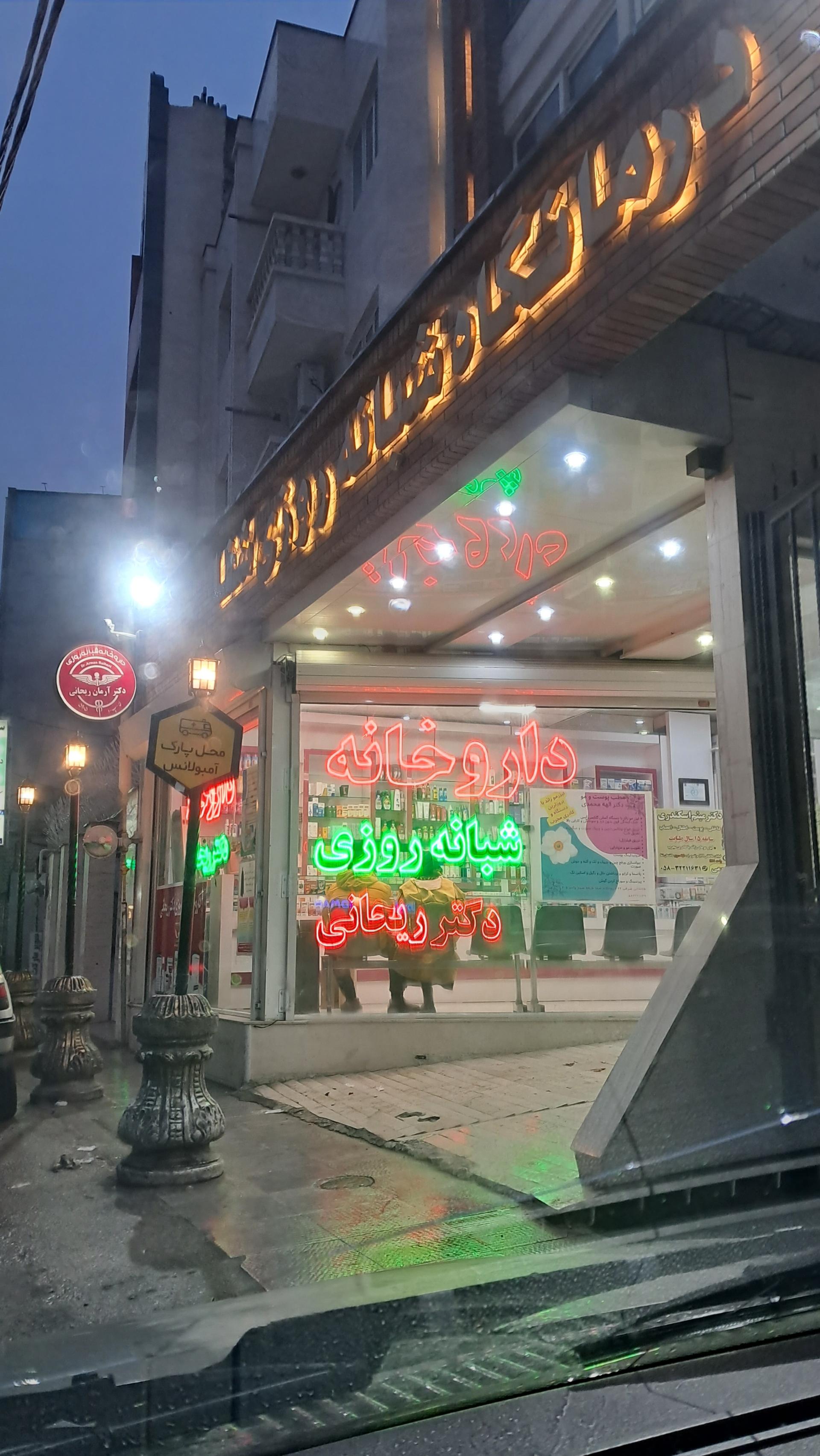 عکس درمانگاه شبانه روزی شفا