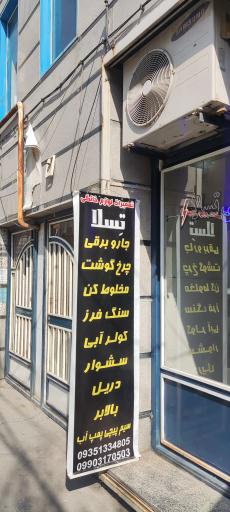 عکس تعمیرات لوازم خانگی تسلا