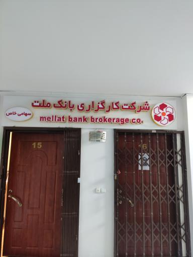 کارگزاری بانک ملت
