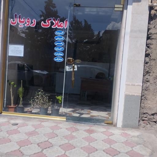 عکس مشاور املاک رویال 