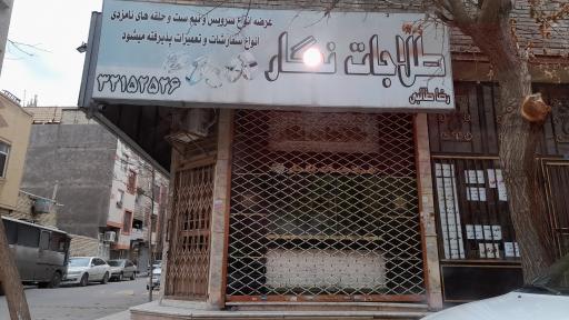 عکس طلاجات نگار