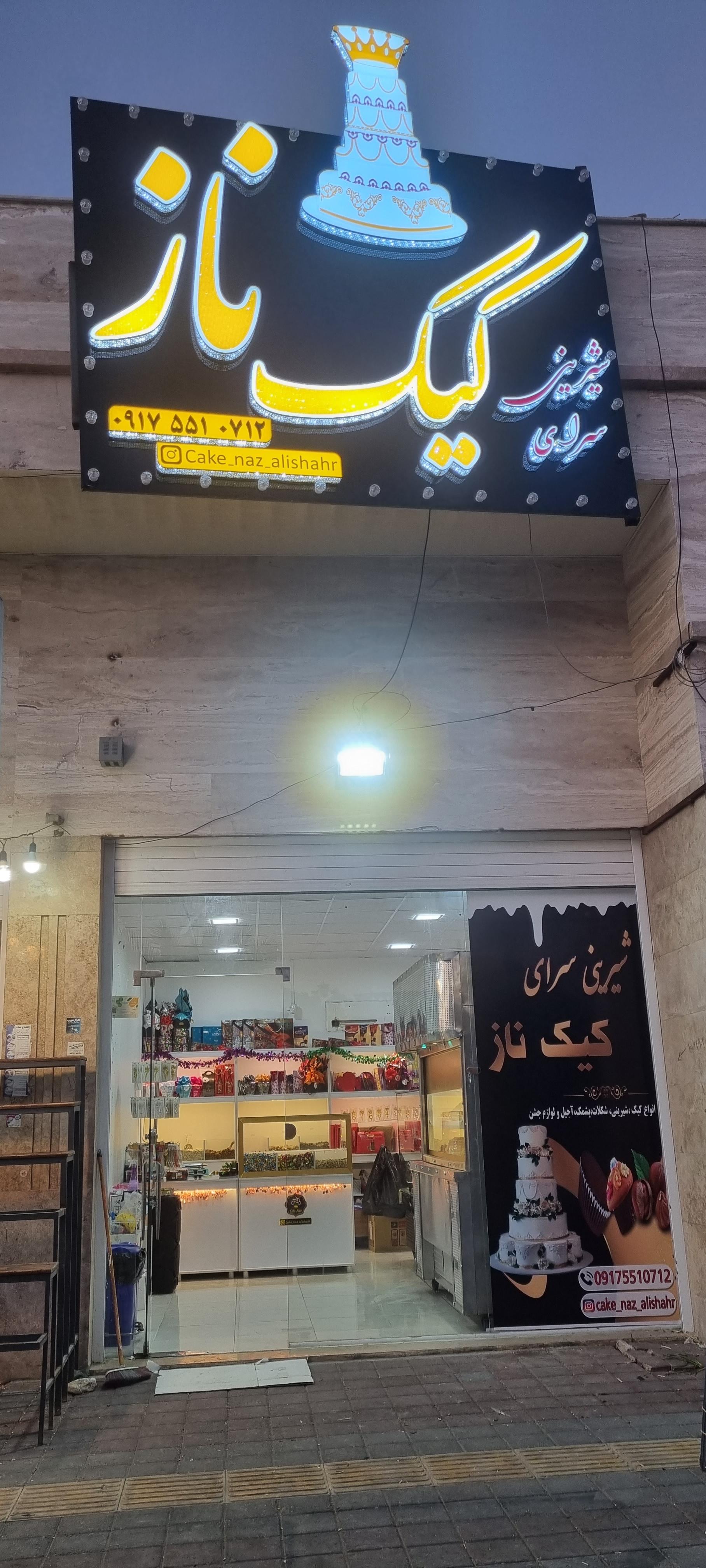 عکس شیرینی سرای کیک ناز