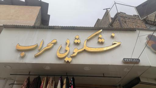 عکس خشکشویی محراب