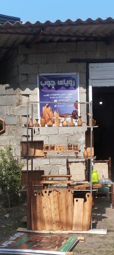 عکس کارگاه هنری رویای چوب