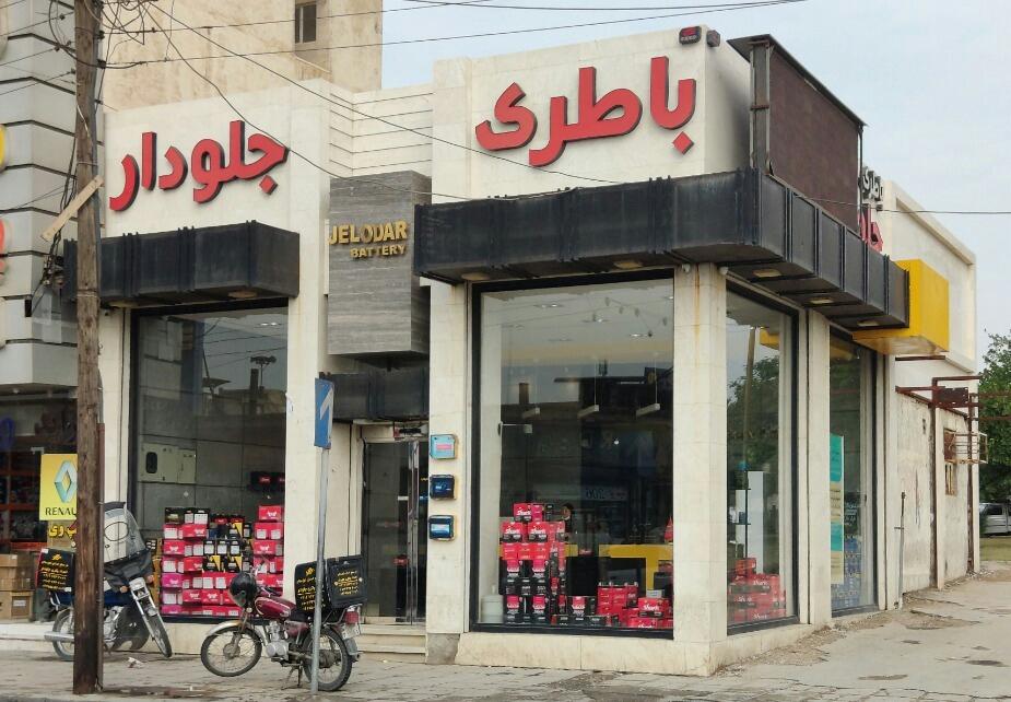 عکس فروشگاه باتری جلودار شعبه نادری
