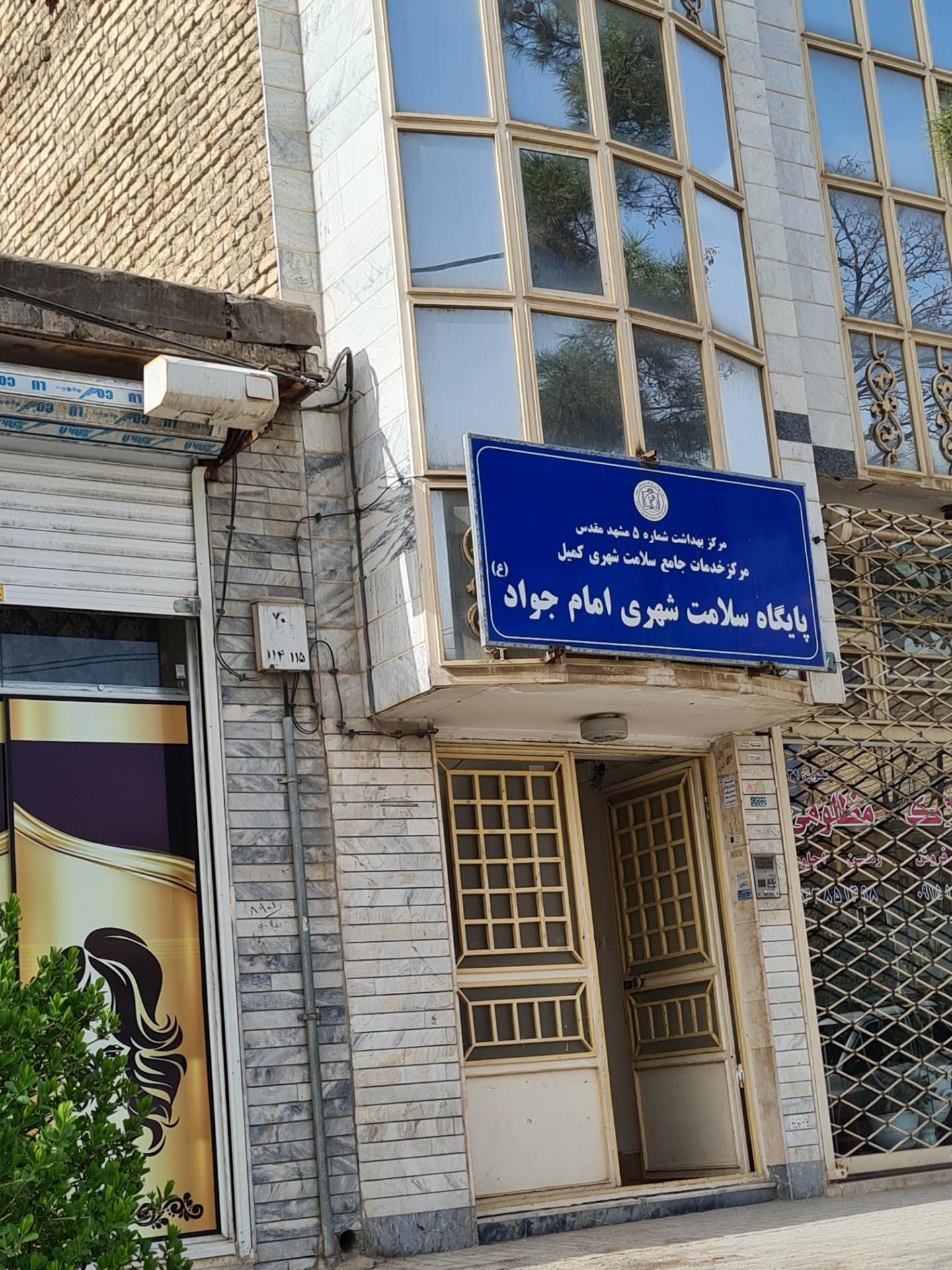 عکس پایگاه سلامت شهری امام جواد (ع)