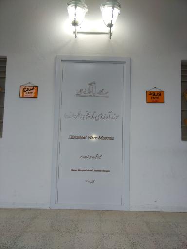 عکس موزه آوندهای تاریخی