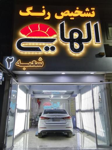 عکس تشخیص رنگ و کارشناسی خودرو عباس الهایی شعبه 2