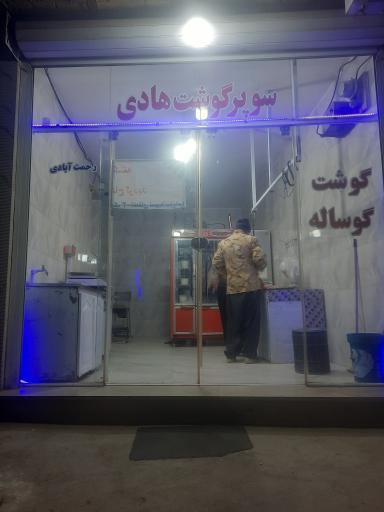 عکس سوپر گوشت هادی 