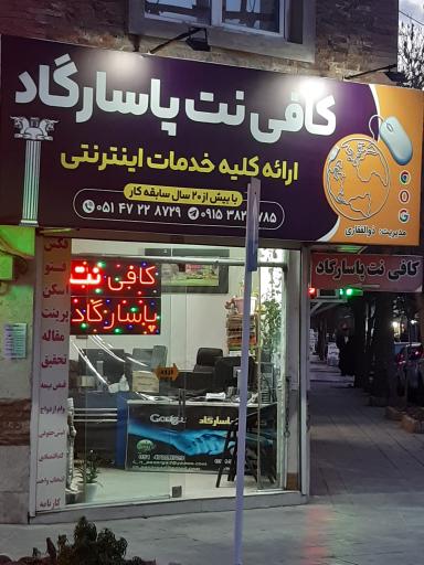 عکس کافی نت پاسارگاد