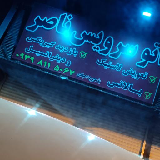 عکس اتوسرویس ناصر