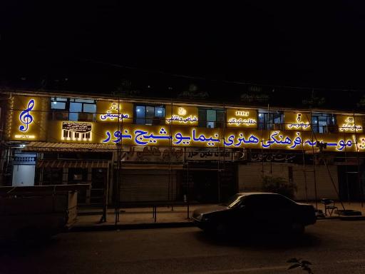 عکس موسسه فرهنگی هنری نیما یوشیج