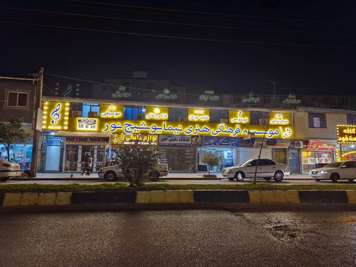 عکس موسسه فرهنگی هنری نیما یوشیج