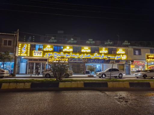 عکس موسسه فرهنگی هنری نیما یوشیج