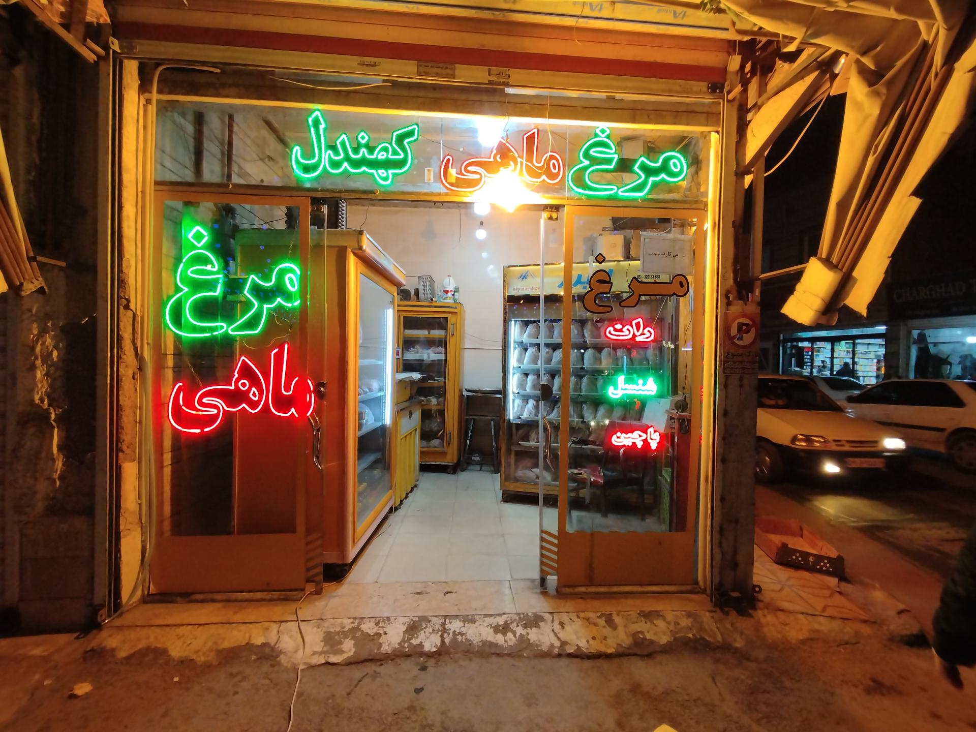عکس مرغ و ماهی کهندل