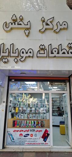 عکس جهان موبایل