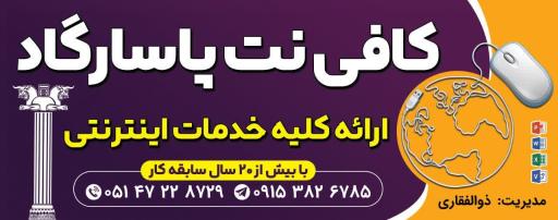کافی نت پاسارگاد