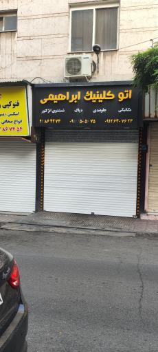 عکس اتو کلینیک ابراهیمی