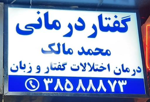 گفتاردرمانی مالک