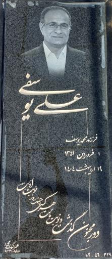 عکس مزار مرحوم مهندس علی یوسفی
