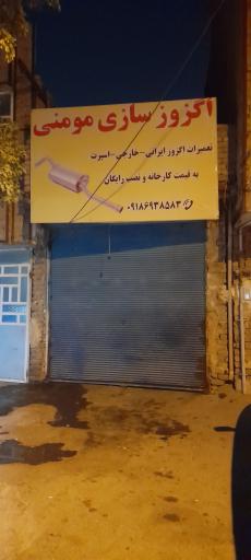 عکس اگزوز سازی مومنی