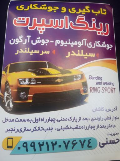 عکس تابگیری رینگ اسپرت جوشکار آلومینیوم 