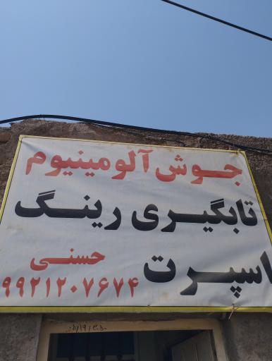 عکس تابگیری رینگ اسپرت جوشکار آلومینیوم 