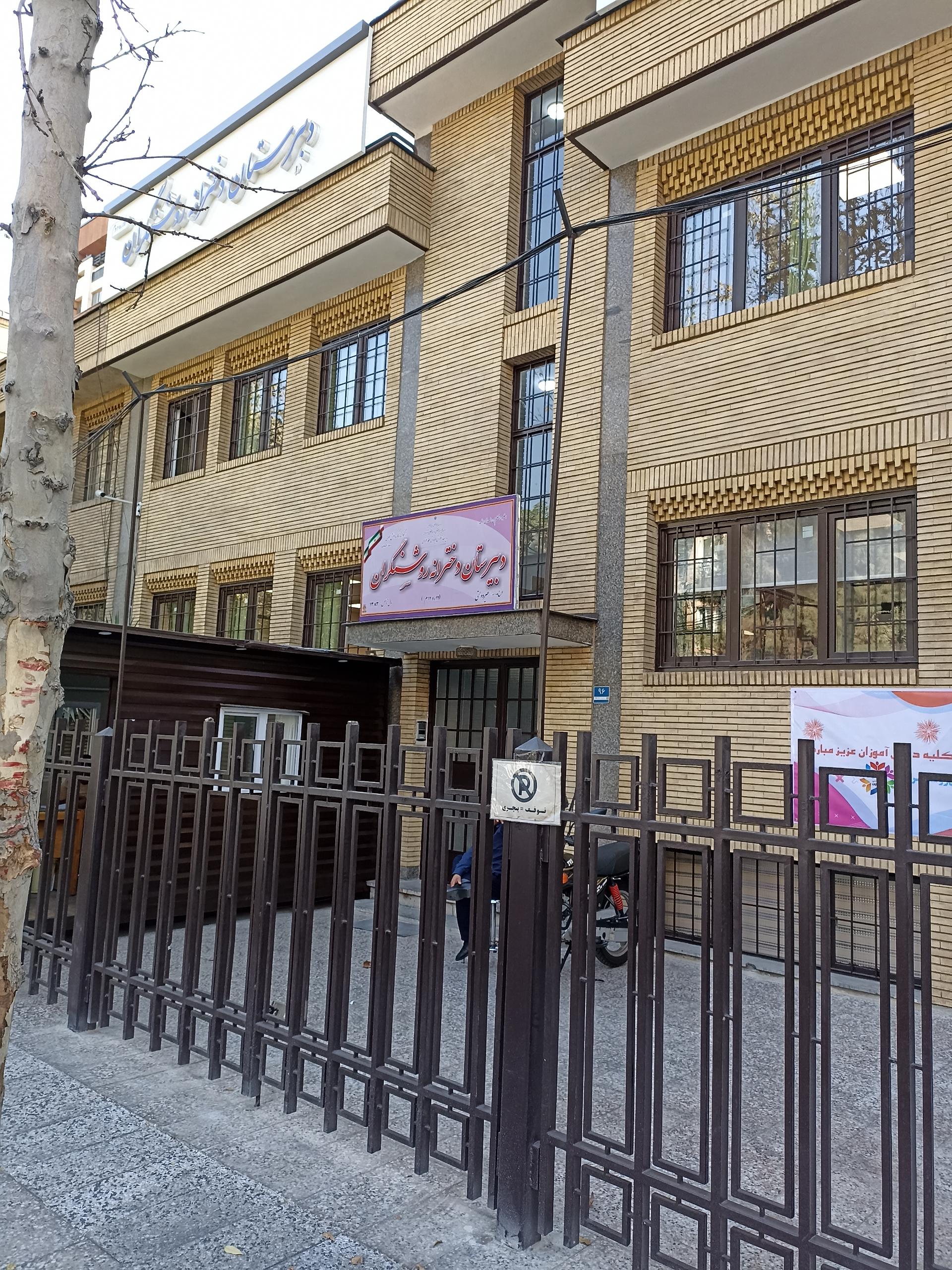 عکس دبیرستان دخترانه روشنگران دوره دوم