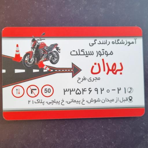 عکس آموزشگاه رانندگی بهران موتور