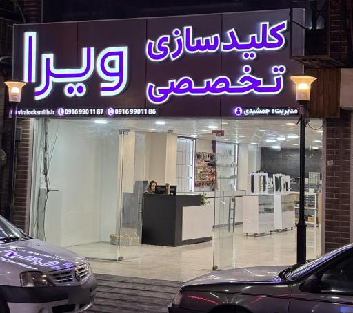 عکس کلیدسازی تخصصی ویرا