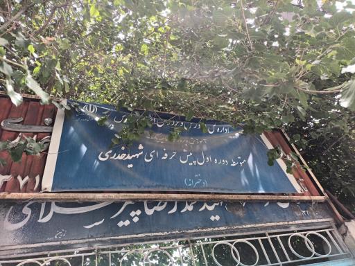 عکس متوسطه پیش حرفه ای شهید خدری ( استثنایی )
