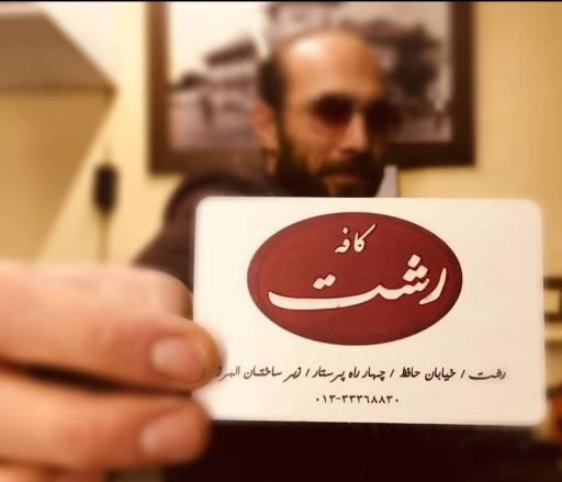 عکس کافه رشت