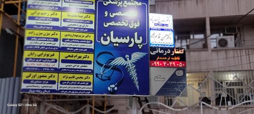 مجتمع پزشکی پارسیان