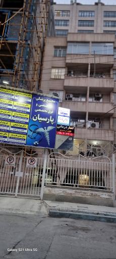 مجتمع پزشکی پارسیان