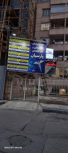 عکس مجتمع پزشکی پارسیان