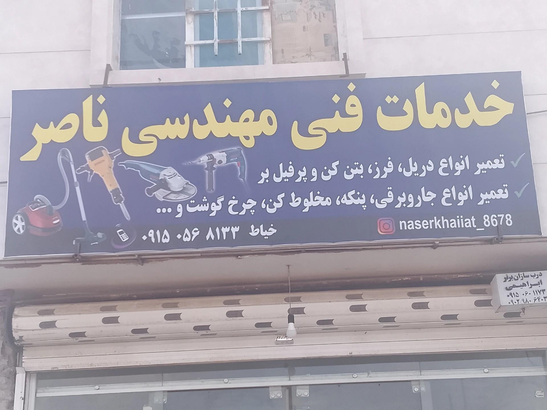 عکس خدمات فنی مهندسی ناصر 