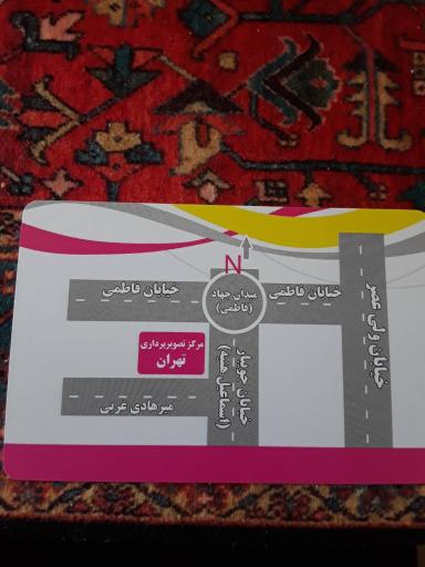 عکس مرکز تصویربرداری پزشکی تهران
