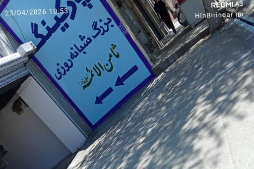 عکس پارکینگ طبقاتی بزرگ ثامن الائمه