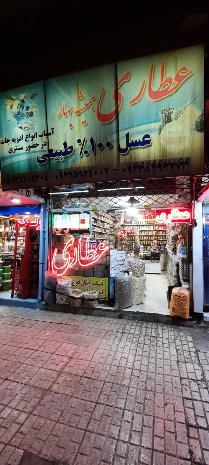 عکس عطاری همیشه بهار