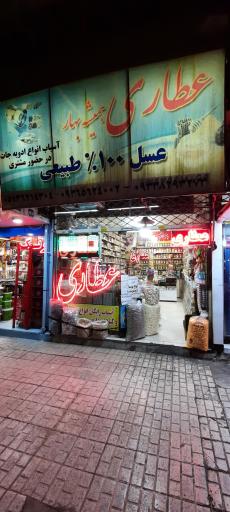 عکس عطاری همیشه بهار