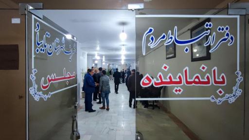 عکس دفتر ارتباطات مردمی با نماینده مردم در مجلس