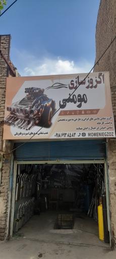 عکس اگزوز سازی مومنی