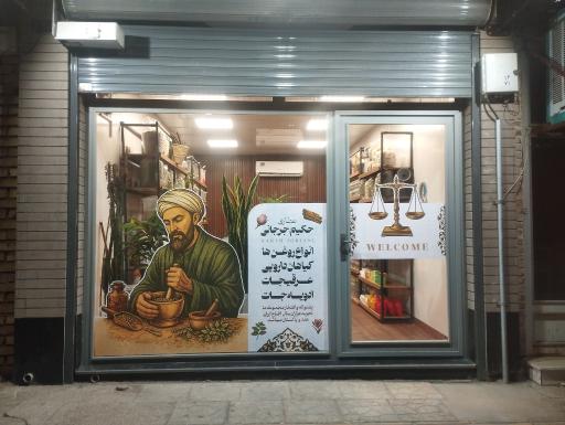 عطاری حکیم جرجانی