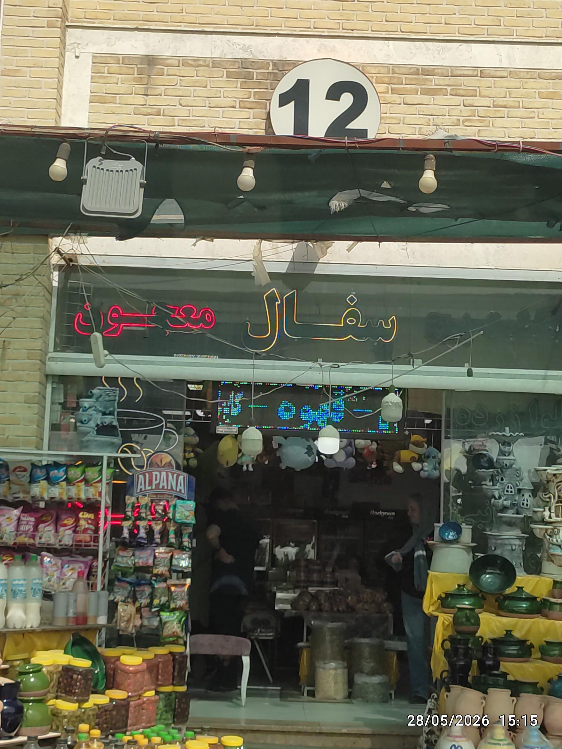 عکس سوپرمارکت ۱۲ امامی