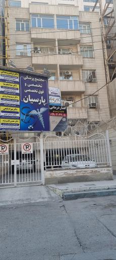 عکس مجتمع پزشکی پارسیان