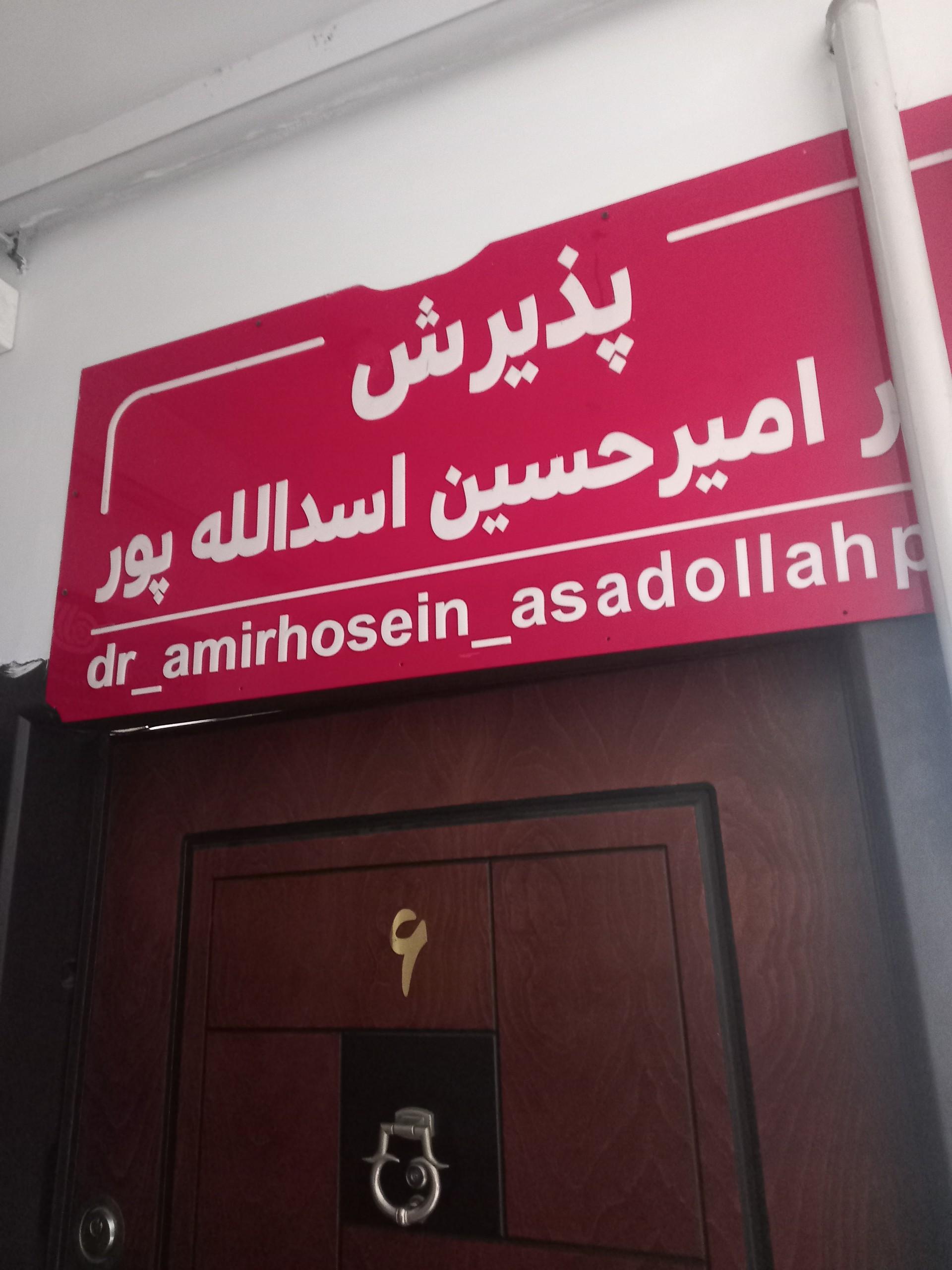 عکس مطب دکتر اسدالله پور