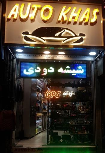 عکس فروشگاه لوکس خودرو خاص