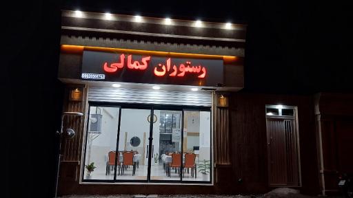 عکس رستوران کمالی